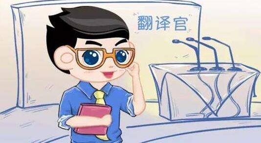 翻譯人員在翻譯過程中需要注意什么問題？(圖1)